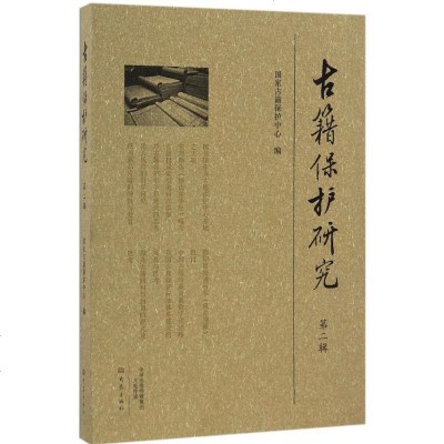 新华书店-正版古籍保护研究（D2辑）国家古籍保护中心大象出版社9787534783357书籍