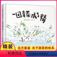 [正版]一园青菜成了精儿童绘本一年级适用周翔明天出版社信谊世界图画书故事6-8岁阅读启蒙一团一元蔬菜圆地4不注音版3拼