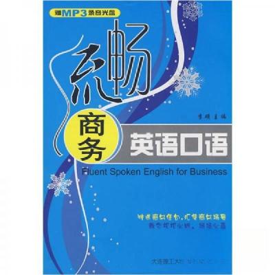 正版新书]流畅商务口语李硕 编9787561145661