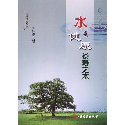 [M]水是健康长寿之本-9787515214146