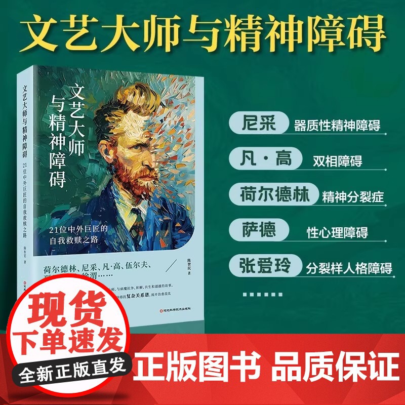 文艺大师与精神障碍:21位中外巨匠的自我救赎之路(沉浸式体验尼采、梵高、夏目漱石、张爱玲等21个天才发疯的全过程!)
