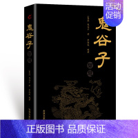 [正版]鬼谷子集 纵横的智慧谋略解书详解 为人处世外交商战绝学 人际交际生活职场 哲学政治学军事心理学书籍