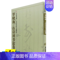 [正版]4本39 罗晓海·古诗词书法卷(传*典藏 当代名家长卷精品)精装本 /金文集联/集字古诗文创作辑图书书籍