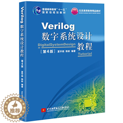 [醉染正版] Verilog数字系统设计教程 第4版 夏宇闻 韩彬 9787512424692 北京航空航天大学出版