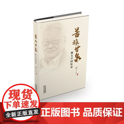 苦旅甘泉:杨大辛自述