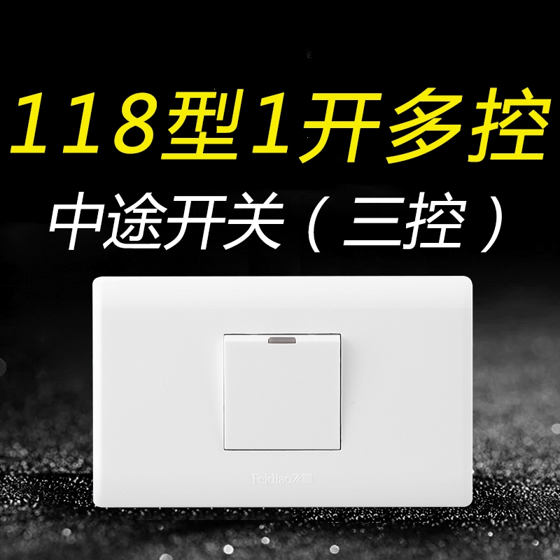 118型一开多控中途三控开关回固三联开关双联双控家用单开面板1开