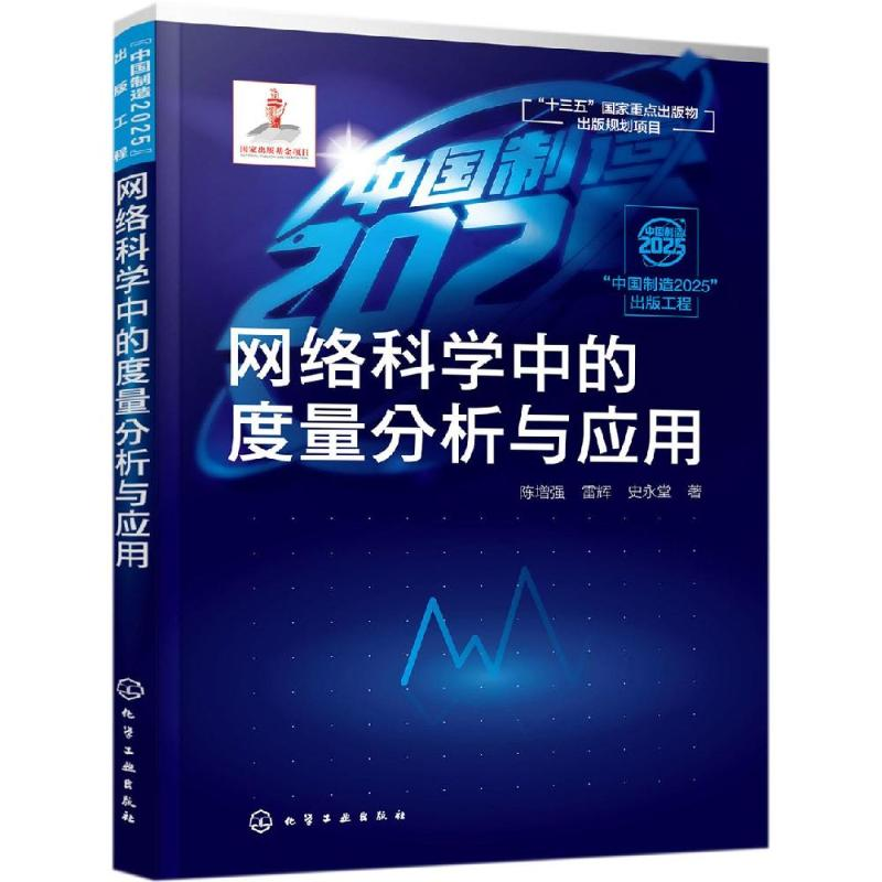 [M]中国制造2025出版工程:网络科学中的度量分析与应用-9787122332219
