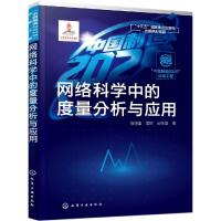 [M]中国制造2025出版工程:网络科学中的度量分析与应用-9787122332219