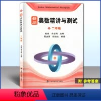 数学 小学二年级 [正版]新编奥数精讲与测试 二年级/2年级第一二学期上下册 熊斌小学生奥数竞赛 数学思维训练 举一反三