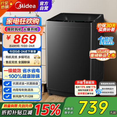 美的(Midea)波轮洗衣机全自动10kg家用大容量专利免清洗不锈钢立方内筒一级能效MB10V37T