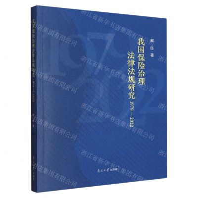 [N]我国保险治理法律法规研究(1979-2022)-9787310064434
