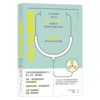 音像编剧解忧相谈室:初诊篇三宅隆太 著