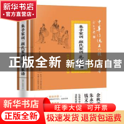 正版 朱子家训·颜氏家训·孔子家语 朱用纯 天地出版社 9787545548