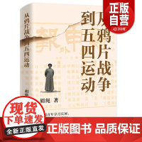 从鸦片战争到五四运动 胡绳 跟随历史的足迹 见证一个民族的觉醒与抗争 领略时代风云变幻 历史书籍 97875470657