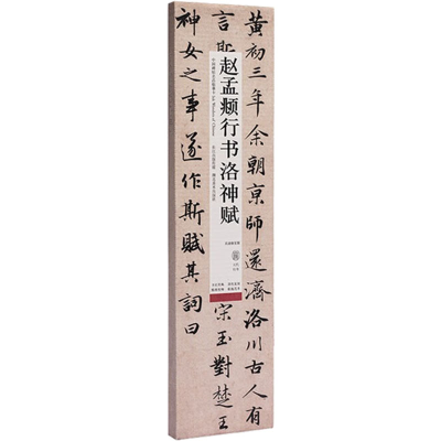 醉染图书赵孟頫行书洛神赋 高清修复版9787571214333