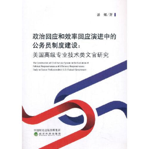 正版新书]政治回应和效率回应演进中的公务员制度建设--美国高级
