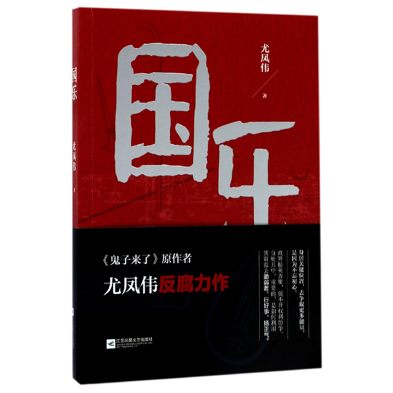 音像国乐尤凤伟