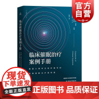 临床催眠治疗案例手册 美国心理学会组织编写的经典催眠治疗案例集 心理学 催眠 上海教育出版社