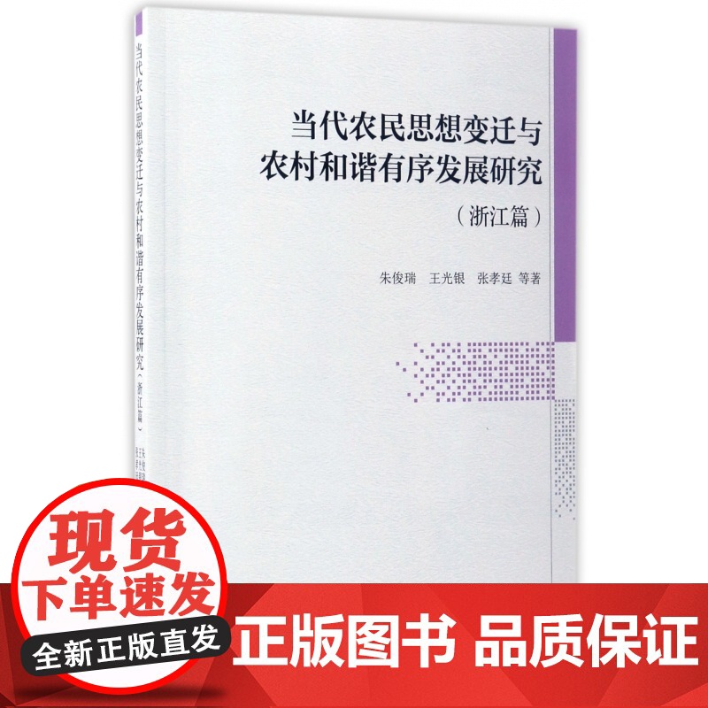 当代农民思想变迁与农村和谐有序发展研究(浙江篇)