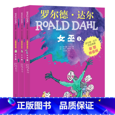 女巫 全3册[彩图注音版] [正版]罗 德·达 作品典藏系列全套16册彩图拼音版书籍查理和巧克力工厂了不起的狐狸爸爸儿童