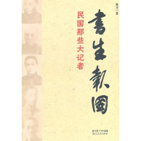 正版新书]书生报国——民国那些大记者陈龙著9787216068000