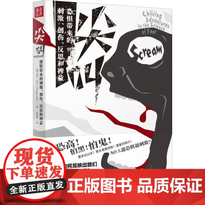尖叫 恐惧带来的刺激、创伤、反思和裨益玛吉·克尔山西人民出版社9787203105190社会科学/心理学
