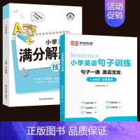 2册:小学英语解题技巧+句子训练 小学通用 [正版]小学英语母题满分解题技巧大全一本通1一6年级一二三四五六年级小升初词