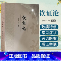 [正版]饮证论 张万义 山东科学技术出版社 中医临床经验 供中医临床医师参考 解表药 清热药 祛湿药 止咳化痰平喘药