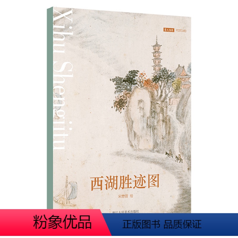 [正版]西湖胜迹图 明代画家宋懋晋笔下的西湖胜景 杭州湖心亭、烟霞洞、飞来峰、六和塔等景点艺术国画文艺风明信片 临摹收