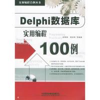 正版新书]Delphi数据库实用编程100例(含CD-ROM光盘一张)——