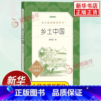 [正版]乡土中国人民文学出版社费孝通高中读物高一语文必修上册拓展阅读 费孝通原著无删减 中国乡土社会传统文化