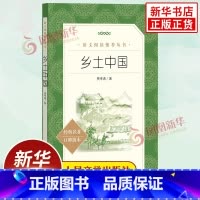 [正版]乡土中国人民文学出版社费孝通高中读物高一语文必修上册拓展阅读 费孝通原著无删减 中国乡土社会传统文化