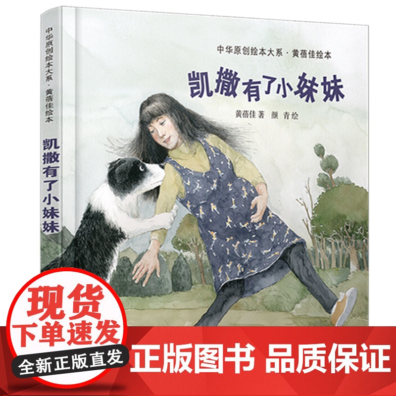 凯撒有了小妹妹/中华原创绘本大系·黄蓓佳绘本 精装儿童绘本