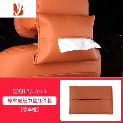 三维工匠理想L9/L8/L7汽车用品抽纸盒包挂式改装配件器纸巾袋 原车皮纸巾袋[原车橙1个装]