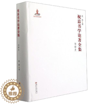 [醉染正版]正版 祝嘉书学论著全集:书法批评、书信、新旧诗等书祝嘉社会科学普通大众汉字书法评论中国文集书信集中国书籍