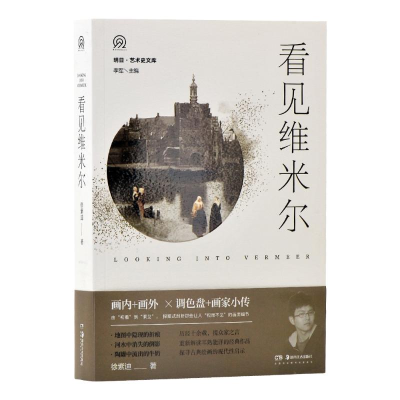 [M]看见维米尔/明日艺术史文库-9787535665768