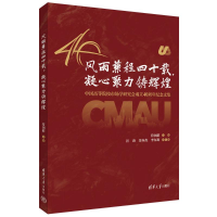 正版新书]风雨兼程四十载,凝心聚力铸辉煌 中国高等院校市场学研