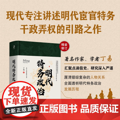 明代特务政治 丁易 著 历史