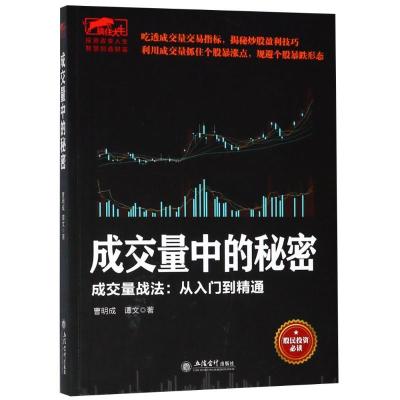 正版新书]成交量中的秘密 成交量战法:从入门到精通曹明成978754