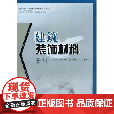 建筑装饰材料