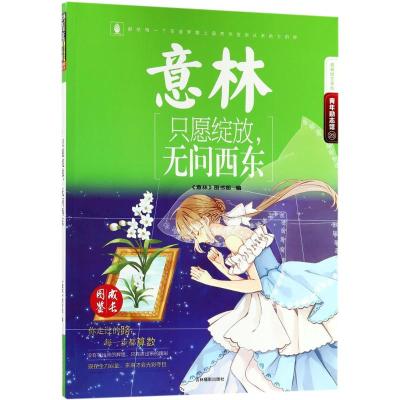 意林:只愿绽放.无问西东