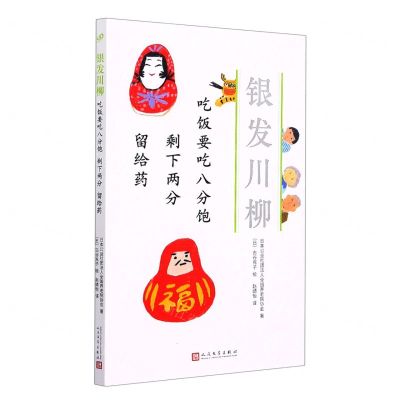 [N]吃饭要吃八分饱剩下两分留给药/银发川柳-9787020160938