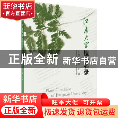正版 江南大学植物名录 李云侠,王武主编 科学出版社 9787030526