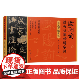 欧阳询楷书临摹精讲字帖——九成宫醴泉铭 王炜 化学工业出版社 正版书籍