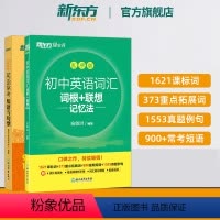 2023初中词汇乱序版+常考短语与句型 全国通用 [正版]新东方初中英语常考短语与句型+初中英语词汇词根+联想记忆法:乱