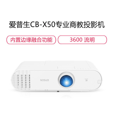 爱普生(EPSON)CB-X50高清投影仪教育工程型防尘投影机教学会议投影商务办公会议家用高清私人智能家庭影院套餐一