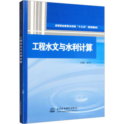 工程水文与水利计算(高等职业教育水利类“十三五”规划教材)