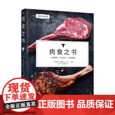 肉食之书 彼得·瓦格纳 著 烹饪美食