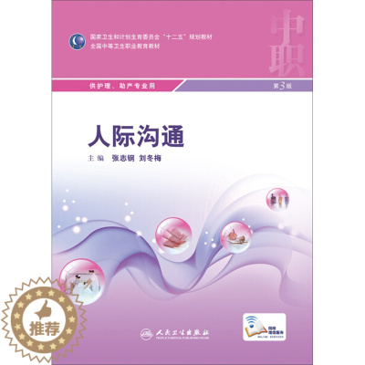 [醉染正版](正版)人际沟通供护理.助产专业用9787117207362无人民卫生