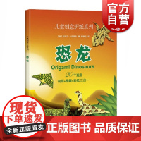 儿童创意折纸系列:恐龙